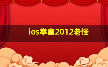 ios拳皇2012老怪