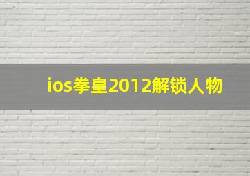 ios拳皇2012解锁人物