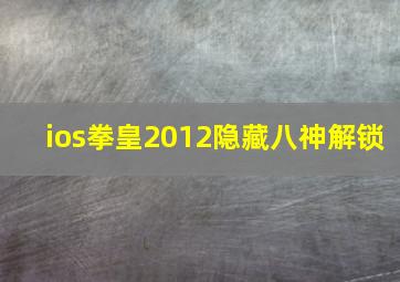 ios拳皇2012隐藏八神解锁