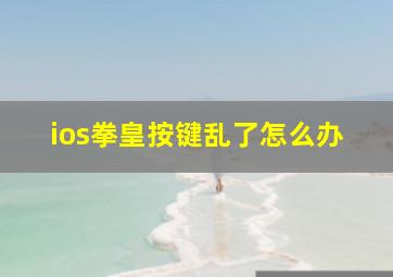 ios拳皇按键乱了怎么办