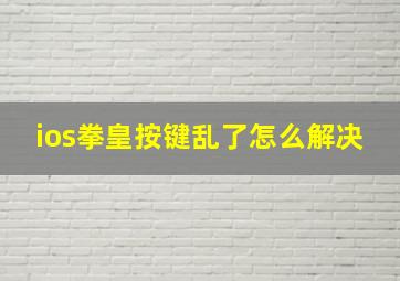 ios拳皇按键乱了怎么解决