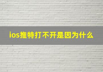 ios推特打不开是因为什么