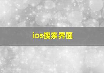 ios搜索界面