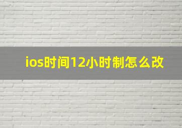 ios时间12小时制怎么改