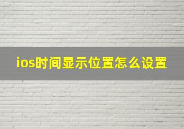 ios时间显示位置怎么设置