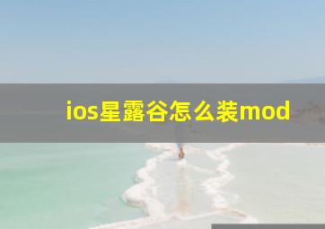 ios星露谷怎么装mod