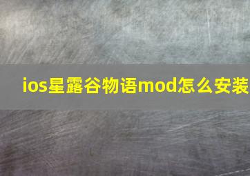 ios星露谷物语mod怎么安装