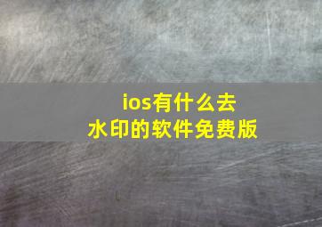 ios有什么去水印的软件免费版