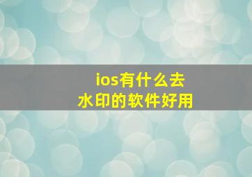 ios有什么去水印的软件好用