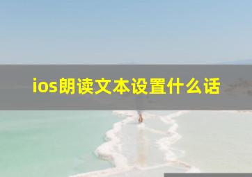 ios朗读文本设置什么话