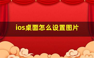 ios桌面怎么设置图片