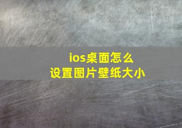 ios桌面怎么设置图片壁纸大小