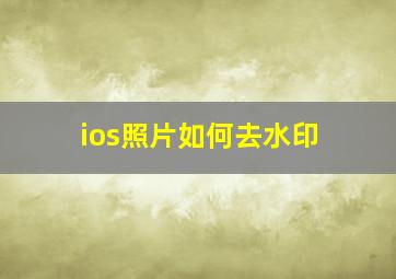 ios照片如何去水印