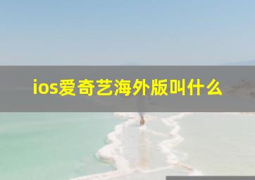 ios爱奇艺海外版叫什么