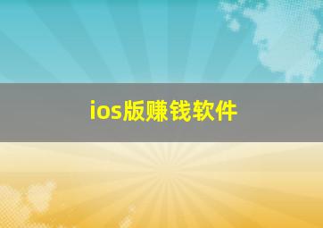 ios版赚钱软件