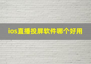 ios直播投屏软件哪个好用