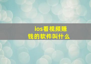 ios看视频赚钱的软件叫什么