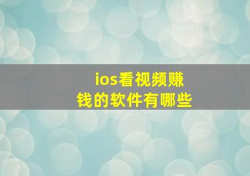 ios看视频赚钱的软件有哪些