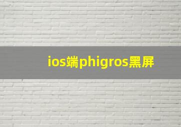 ios端phigros黑屏