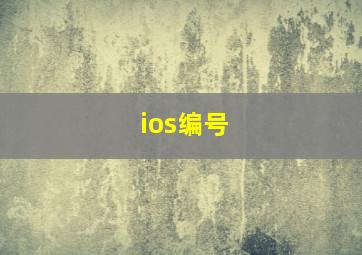 ios编号