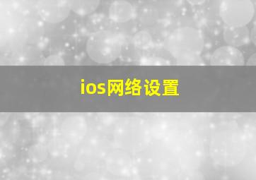 ios网络设置