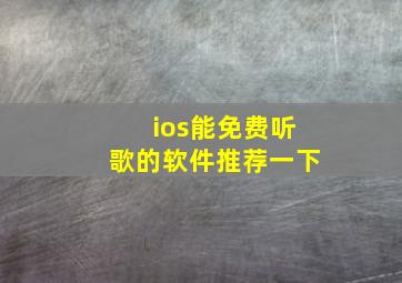 ios能免费听歌的软件推荐一下