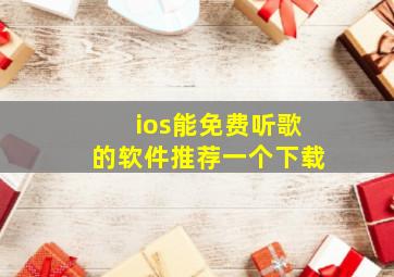 ios能免费听歌的软件推荐一个下载