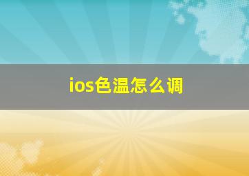 ios色温怎么调