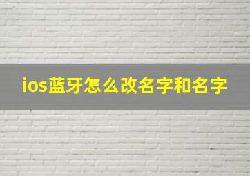 ios蓝牙怎么改名字和名字