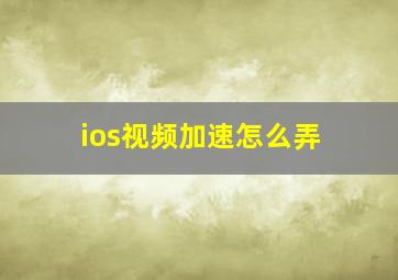 ios视频加速怎么弄