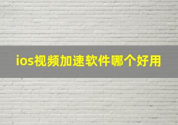 ios视频加速软件哪个好用