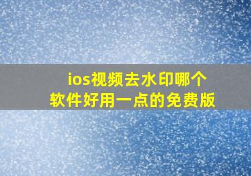 ios视频去水印哪个软件好用一点的免费版