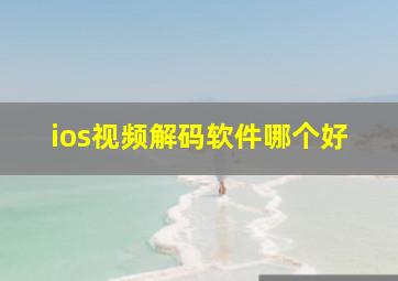 ios视频解码软件哪个好