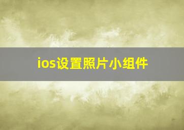 ios设置照片小组件