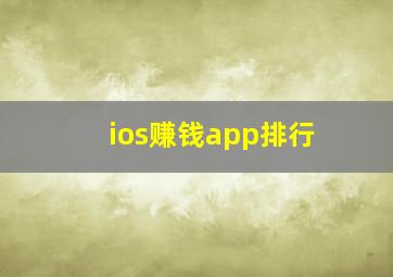 ios赚钱app排行