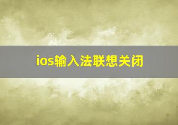 ios输入法联想关闭