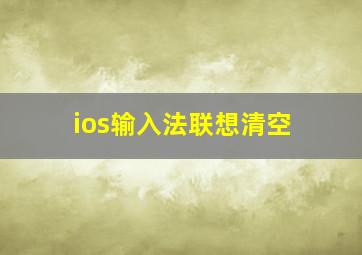 ios输入法联想清空