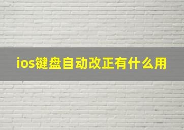 ios键盘自动改正有什么用