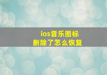 ios音乐图标删除了怎么恢复