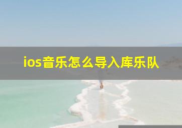 ios音乐怎么导入库乐队