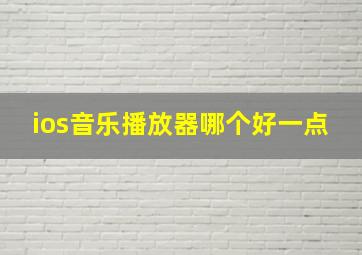 ios音乐播放器哪个好一点