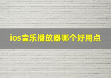 ios音乐播放器哪个好用点