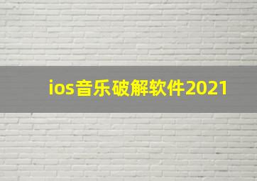 ios音乐破解软件2021