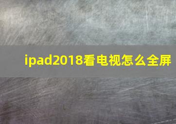 ipad2018看电视怎么全屏