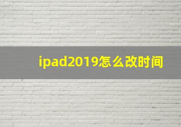 ipad2019怎么改时间