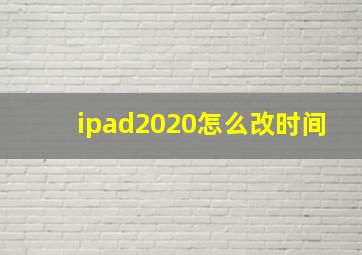 ipad2020怎么改时间