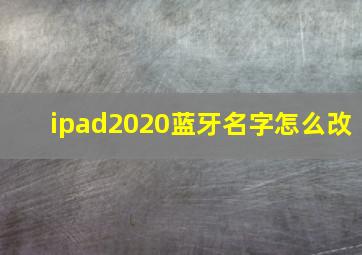 ipad2020蓝牙名字怎么改