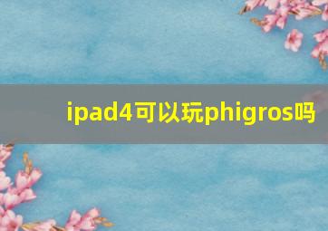 ipad4可以玩phigros吗