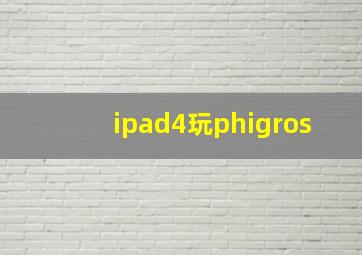 ipad4玩phigros