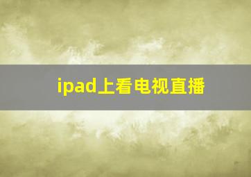 ipad上看电视直播